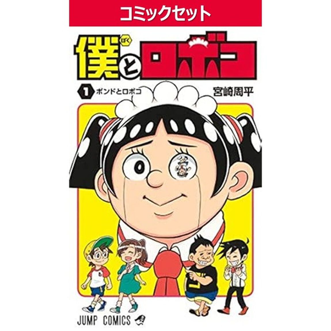 僕とロボコ　１〜２４巻セット