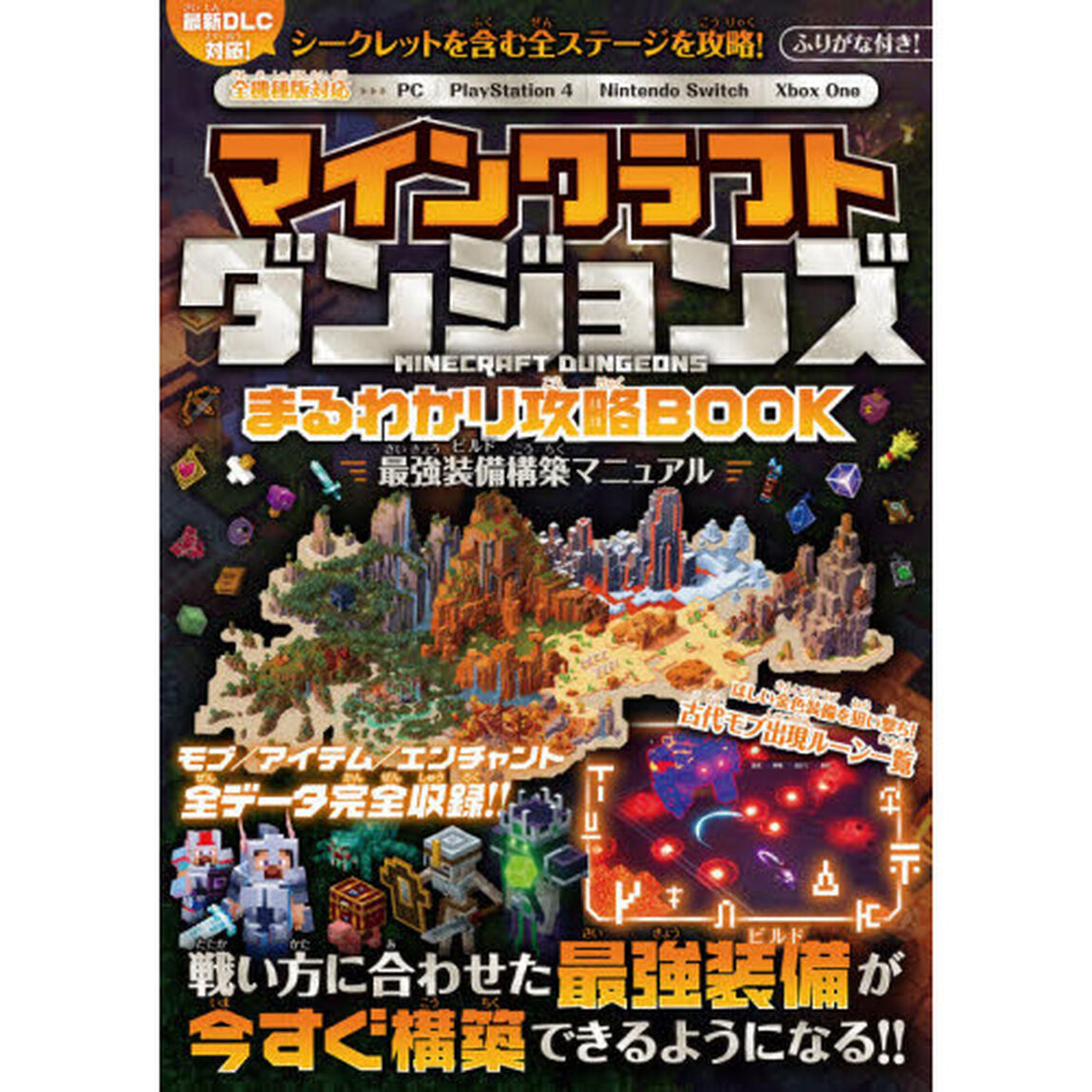 マインクラフトダンジョンズまるわかり攻略ＢＯＯＫ　全機種版対応／最新ＤＬＣも攻略！最強装備を最速で構築しよう！！