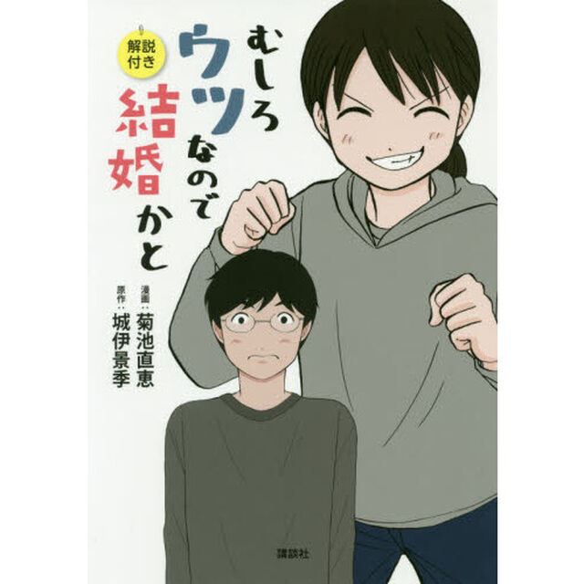むしろウツなので結婚かと　解説付き
