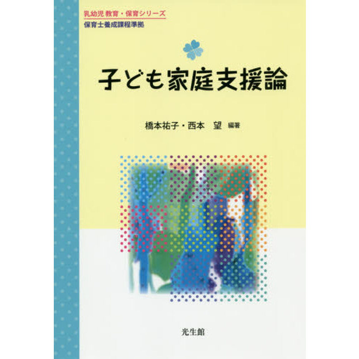 子ども家庭支援論