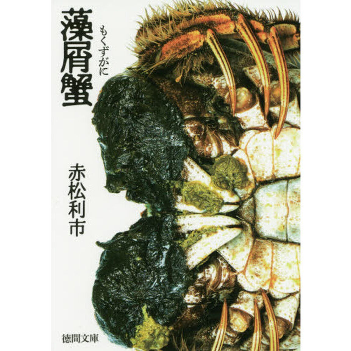 藻屑蟹