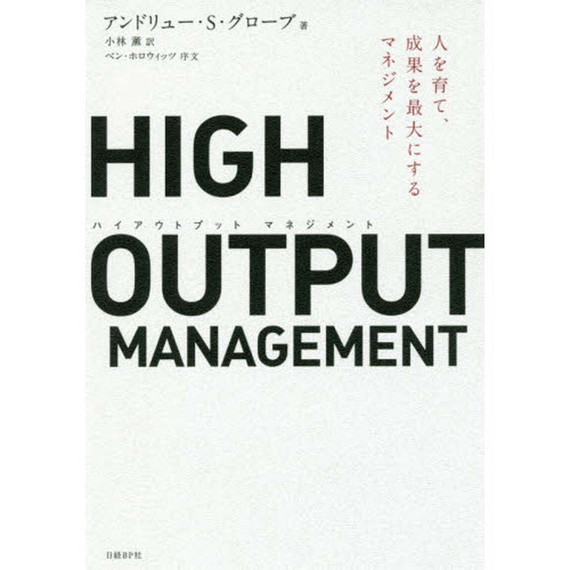HIGH OUTPUT MANAGEMENT(ハイアウトプット マネジメント) 人を育て、成果を最大にするマネジメント