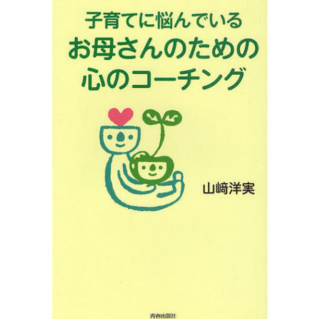 子育てに悩んでいるお母さんのための心のコーチング