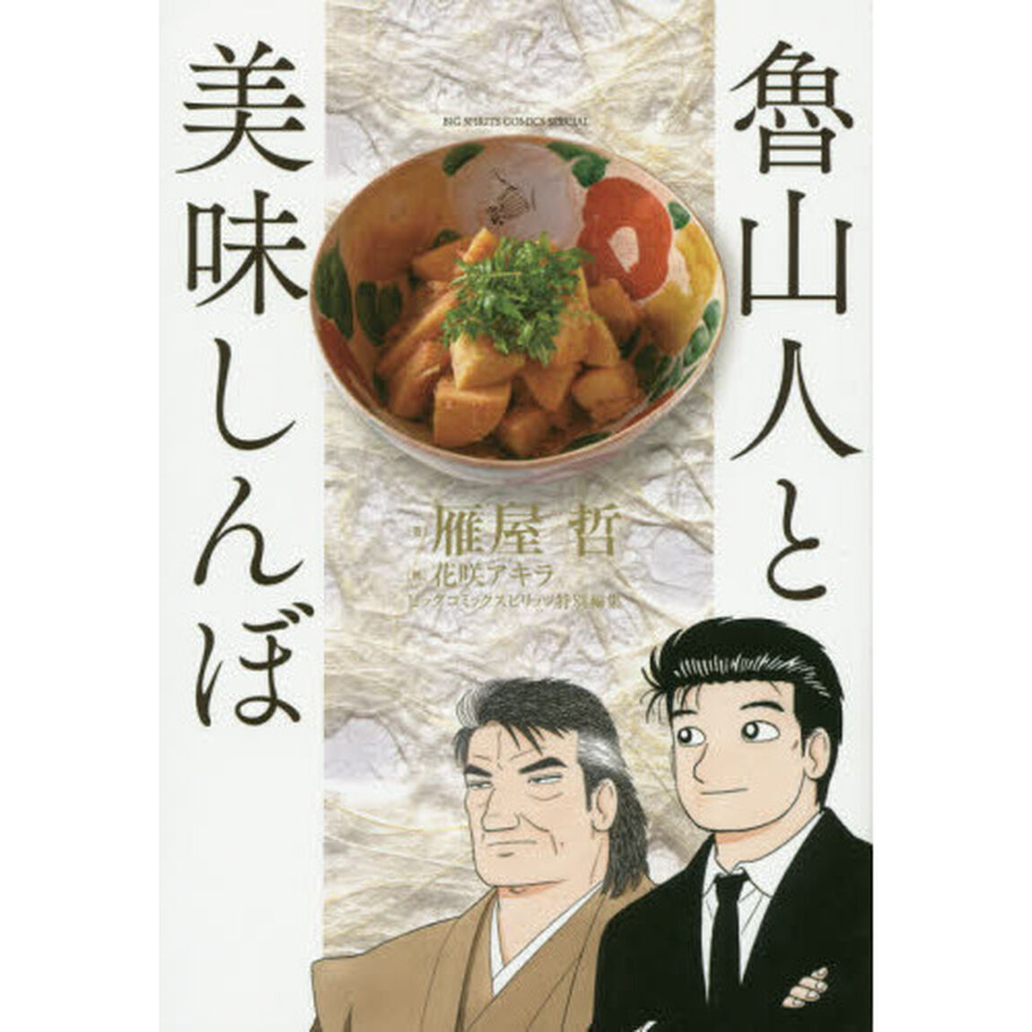 魯山人と美味しんぼ