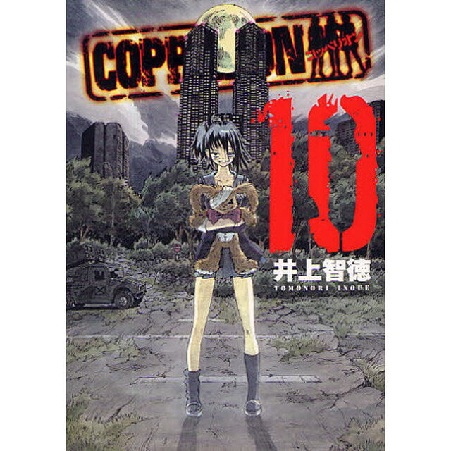 ＣＯＰＰＥＬＩＯＮ　１０