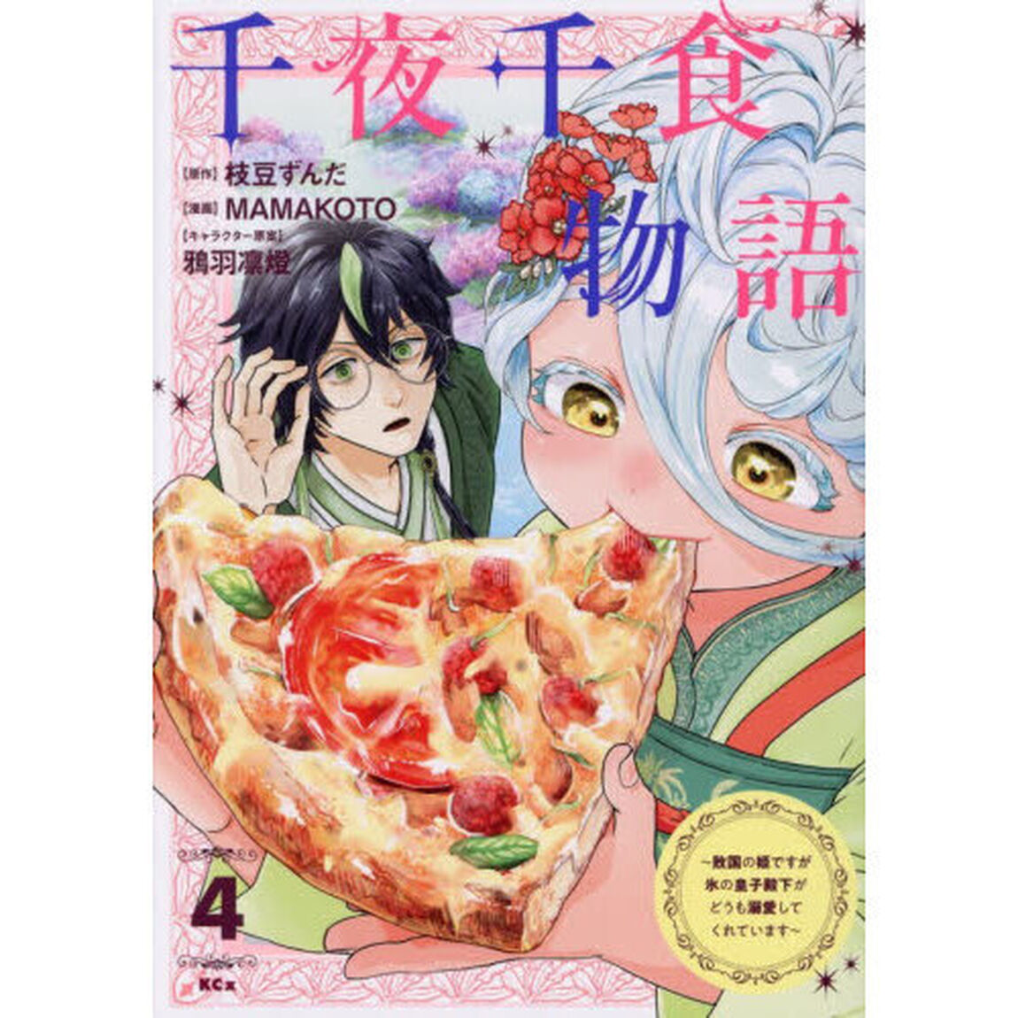 千夜千食物語　敗国の姫ですが氷の皇子殿下がどうも溺愛してくれています　４