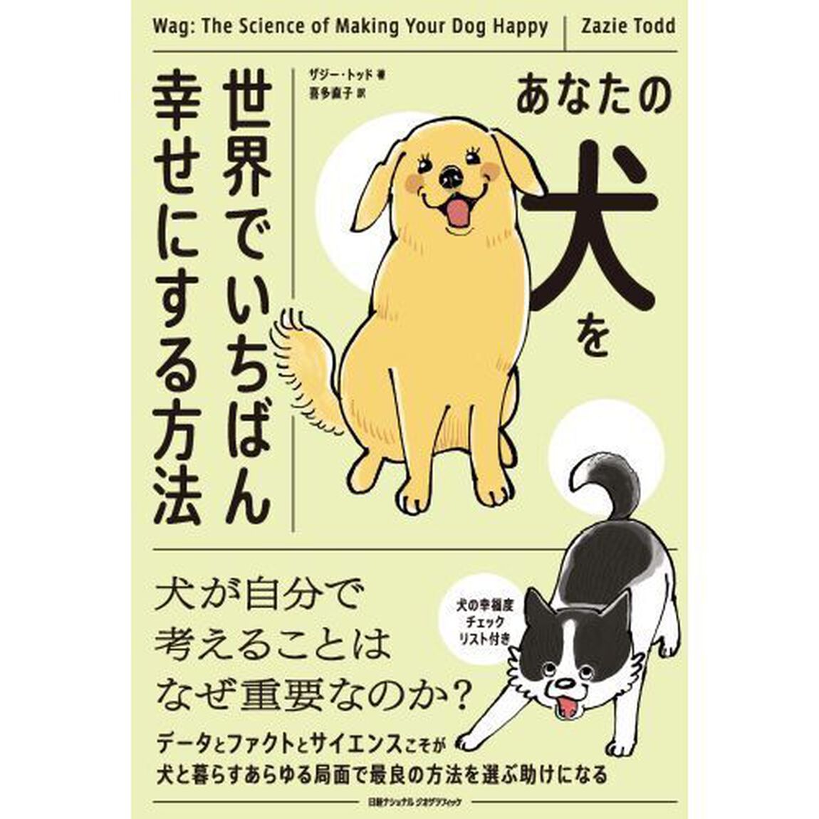 あなたの犬を世界でいちばん幸せにする方法