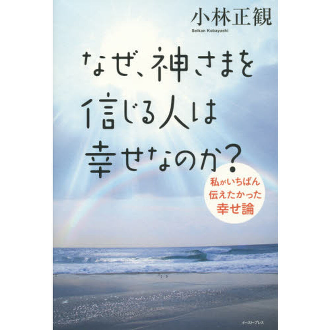 なぜ、神さまを信じる人は幸せなのか？　私がいちばん伝えたかった幸せ論
