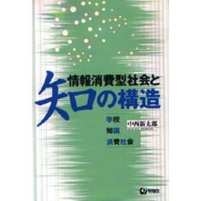 情報消費型社会と知の構造　学校　知識　消費社会