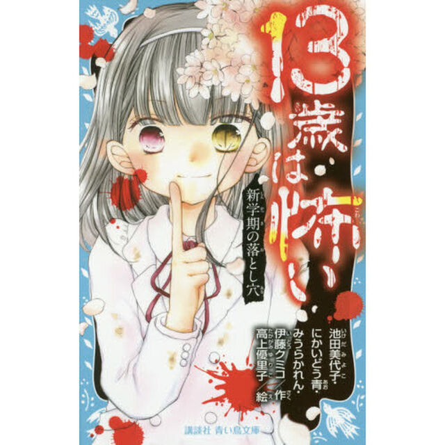 １３歳は怖い　〔２〕「新学期の落とし穴」