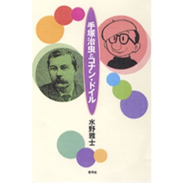 手塚治虫とコナン・ドイル