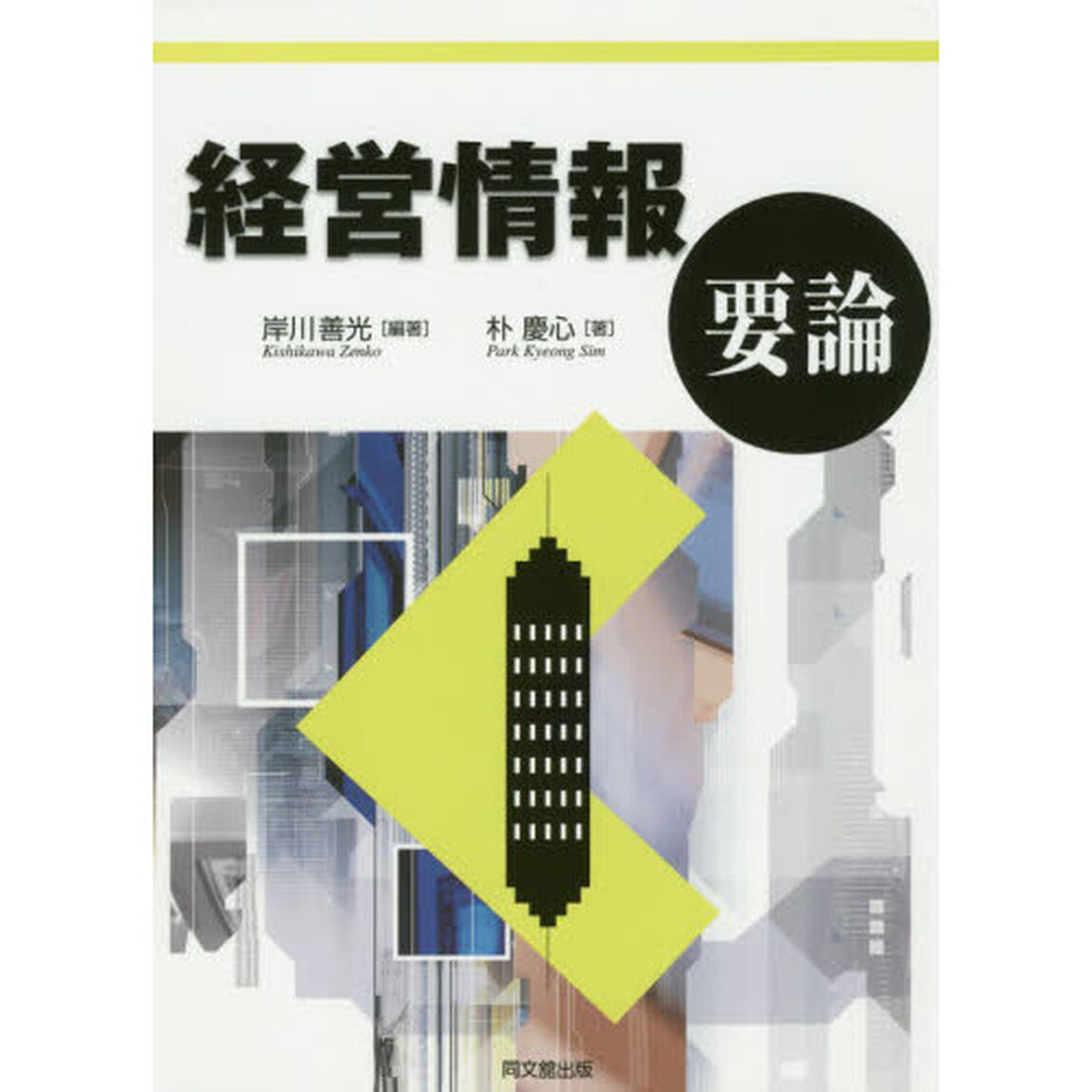 経営情報要論