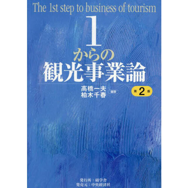 １からの観光事業論「第２版」