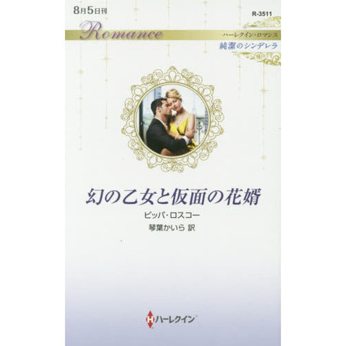 幻の乙女と仮面の花婿