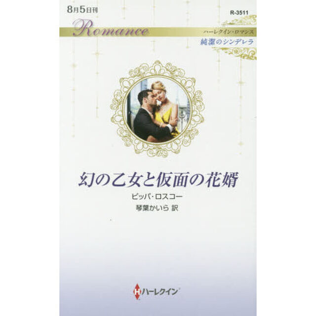 幻の乙女と仮面の花婿