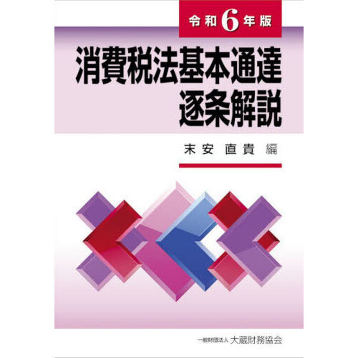 消費税法基本通達逐条解説　令和６年版
