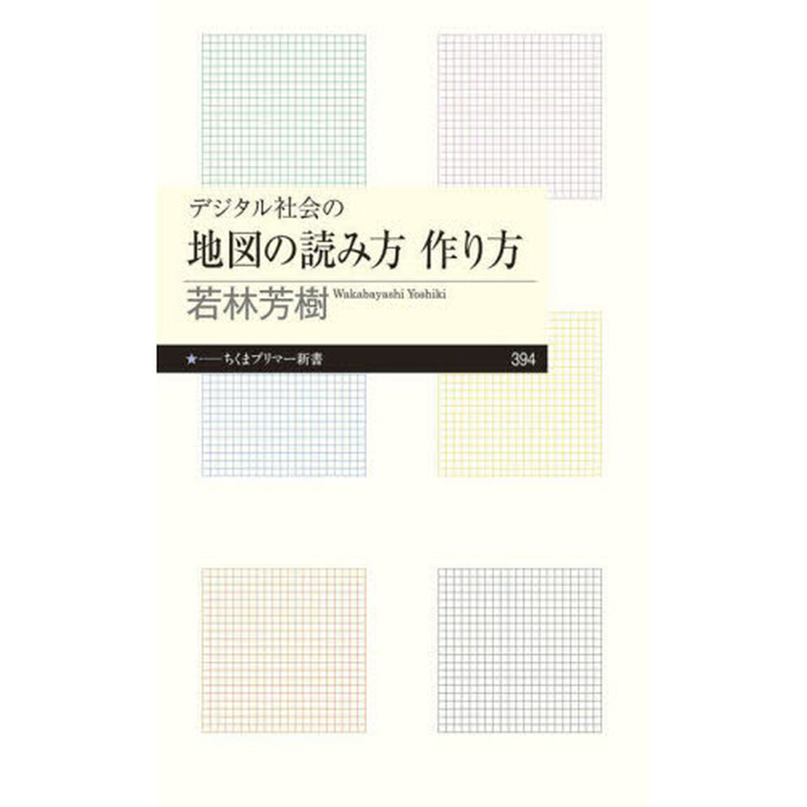 デジタル社会の地図の読み方作り方