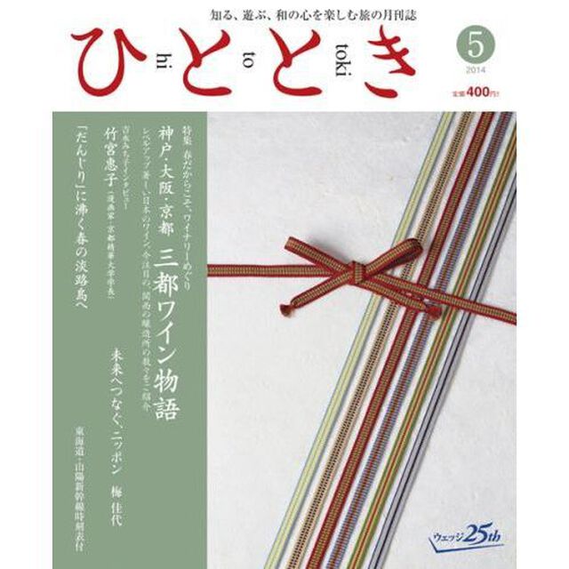 ひととき　２０１４年５月号