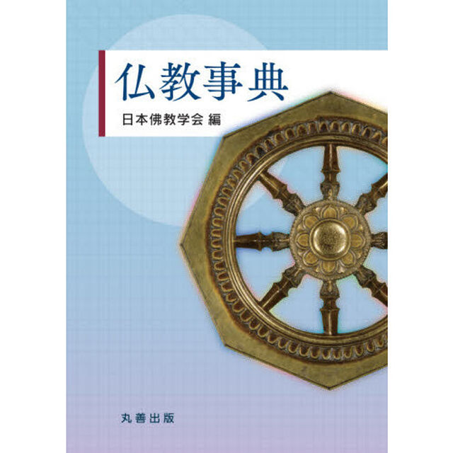 仏教事典