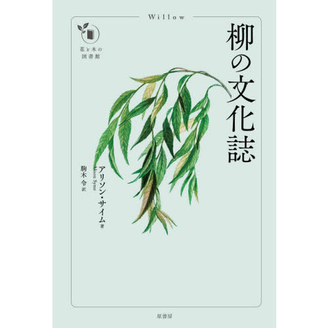 柳の文化誌