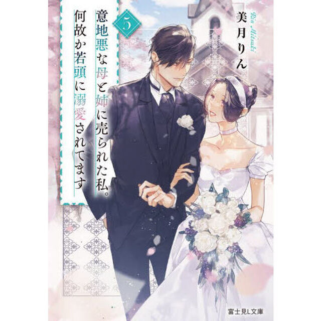 意地悪な母と姉に売られた私。何故か若頭に溺愛されてます　５