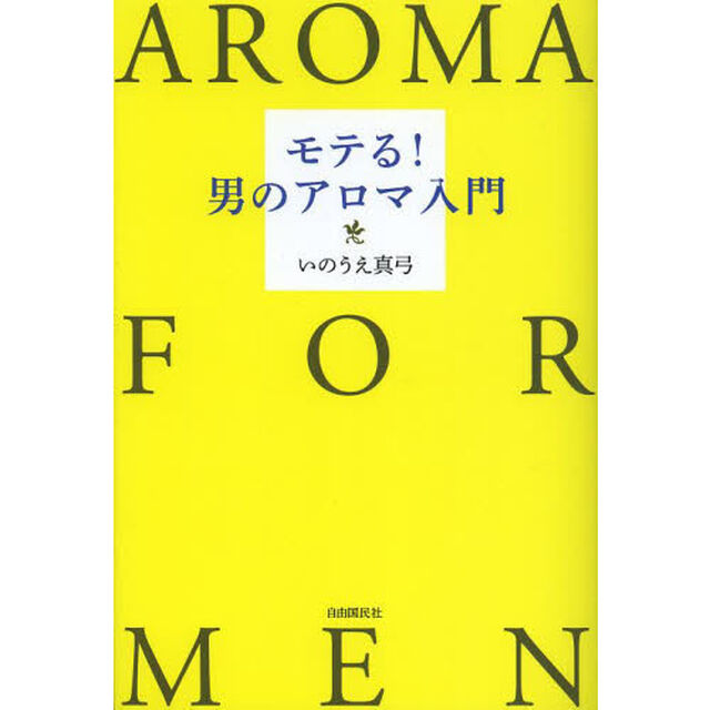 モテる！男のアロマ入門