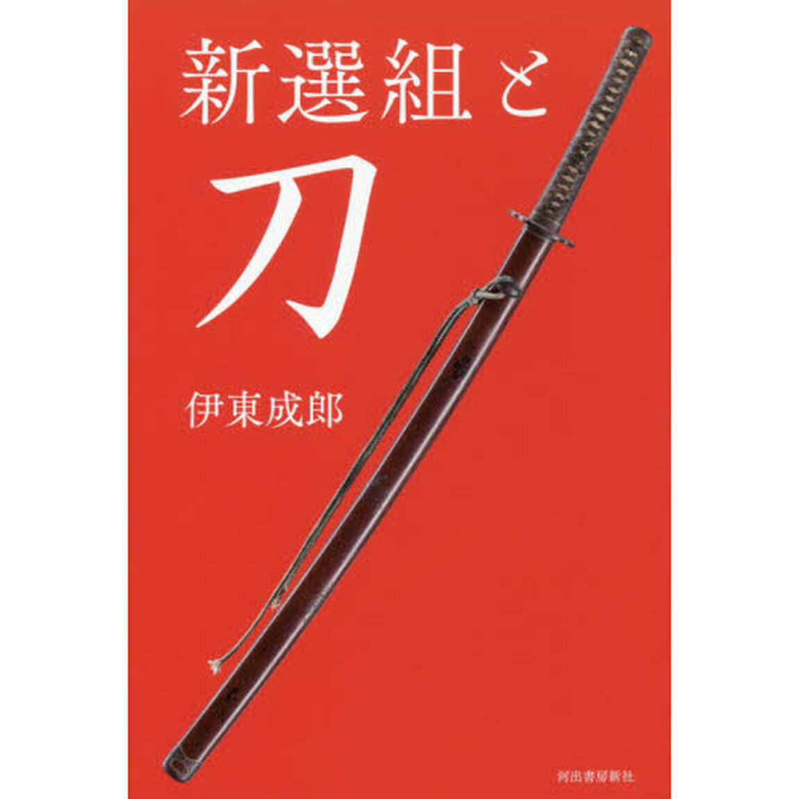 新選組と刀