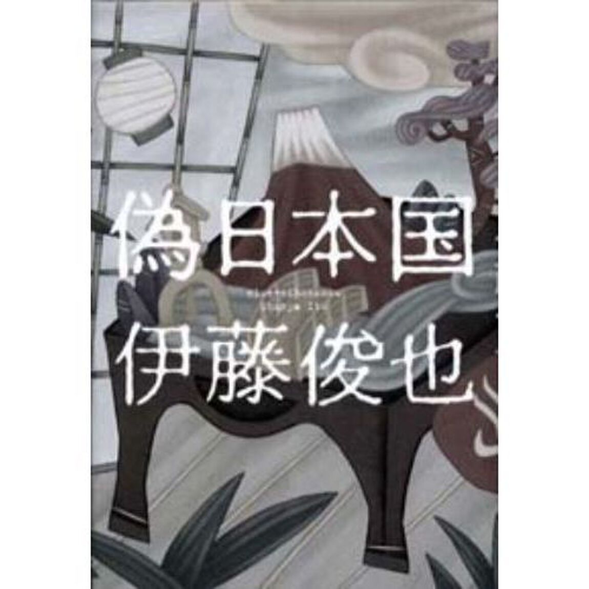 偽日本国