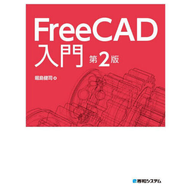 ＦｒｅｅＣＡＤ入門「第２版」