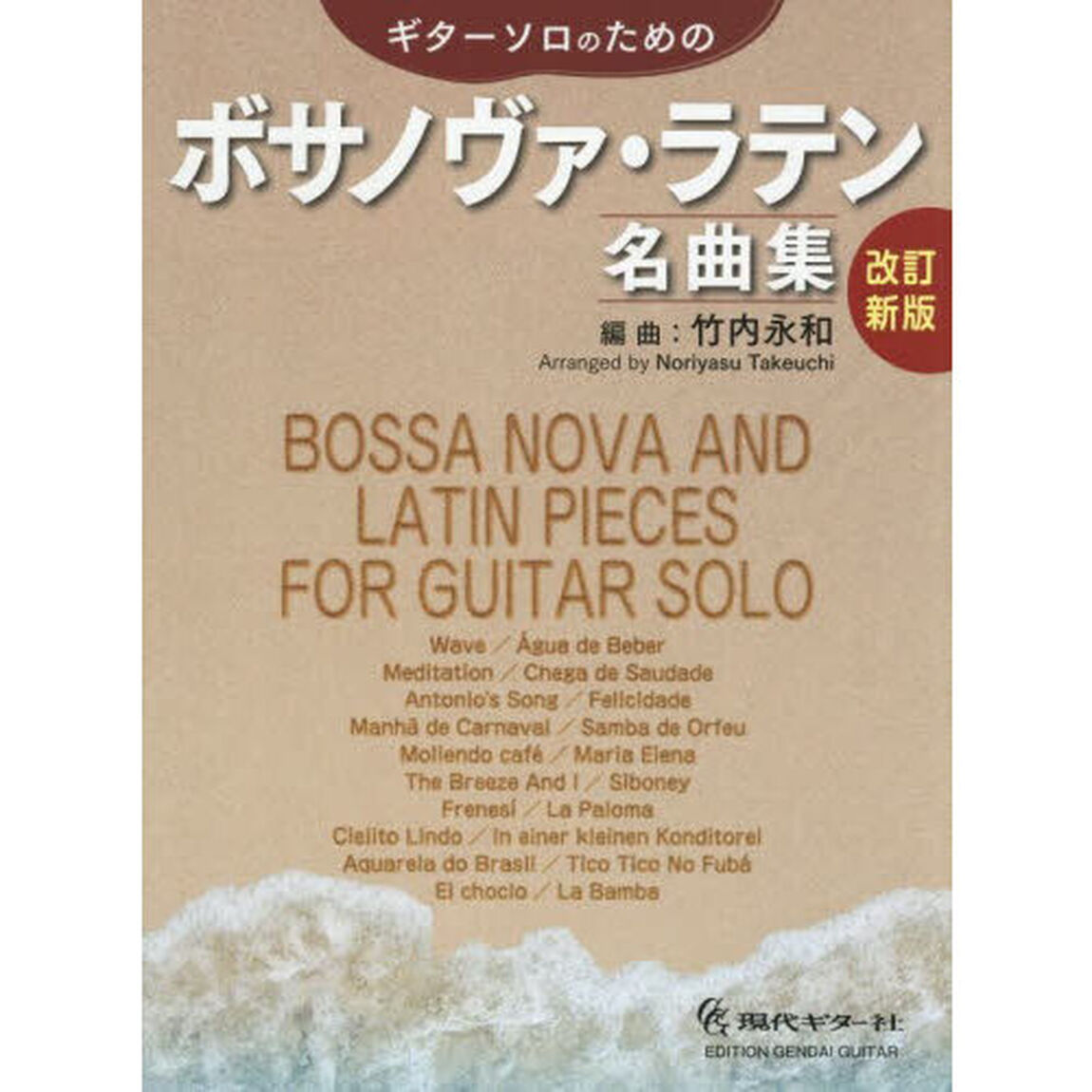 ギターソロのためのボサノヴァ・ラテン名曲