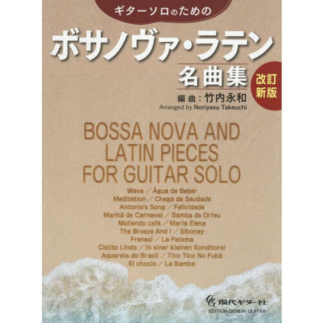 ギターソロのためのボサノヴァ・ラテン名曲