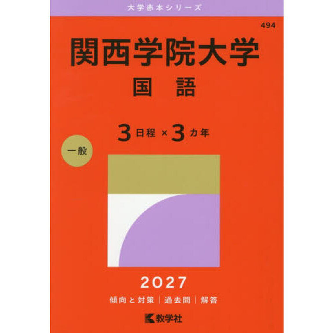 関西学院大学　国語　３日程&times;３カ年　２０２７年版