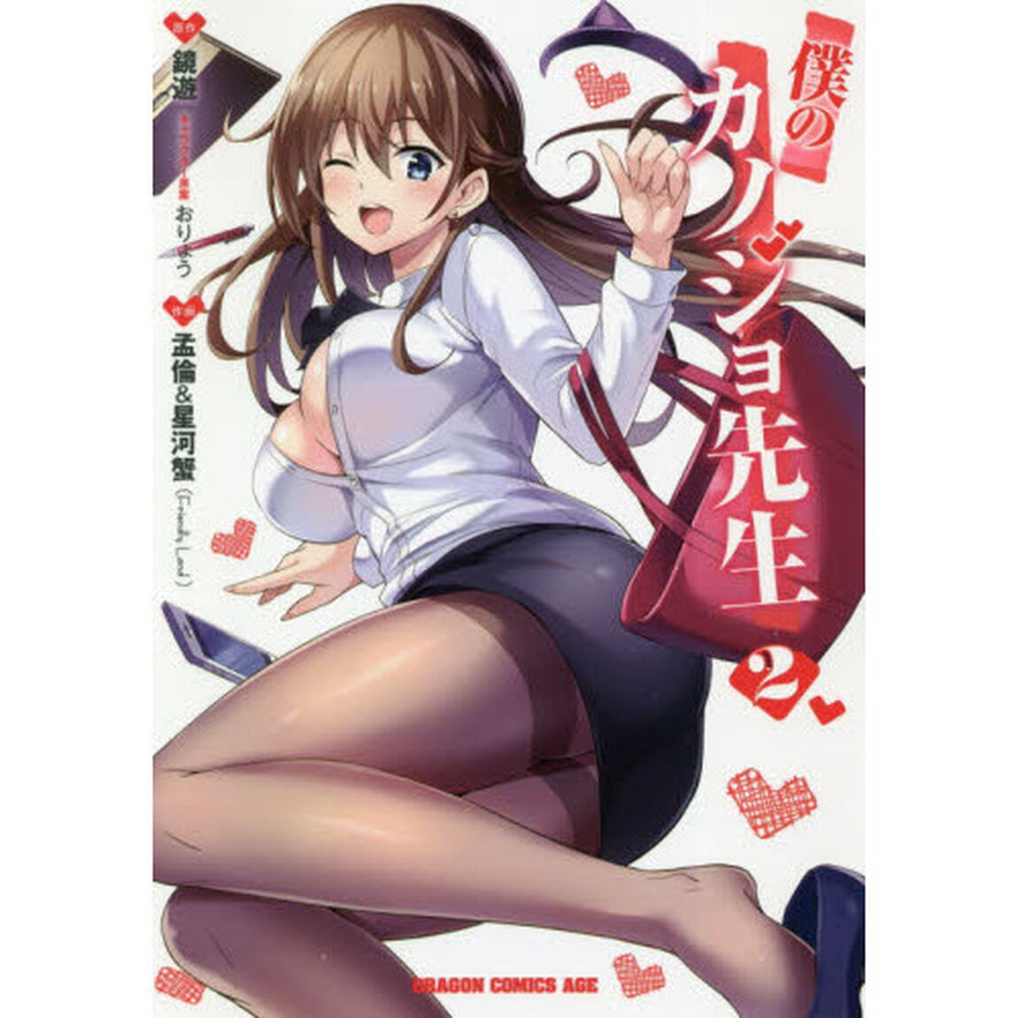 僕のカノジョ先生　２