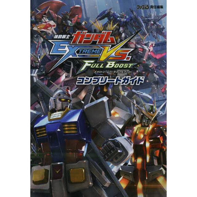 機動戦士ガンダムエクストリームバーサスフルブーストコンプリートガイド