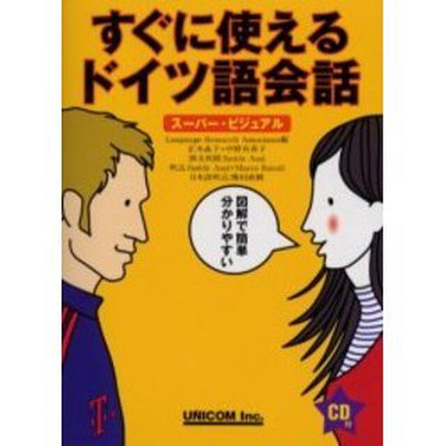 すぐに使えるドイツ語会話―スーパー・ビジュアル