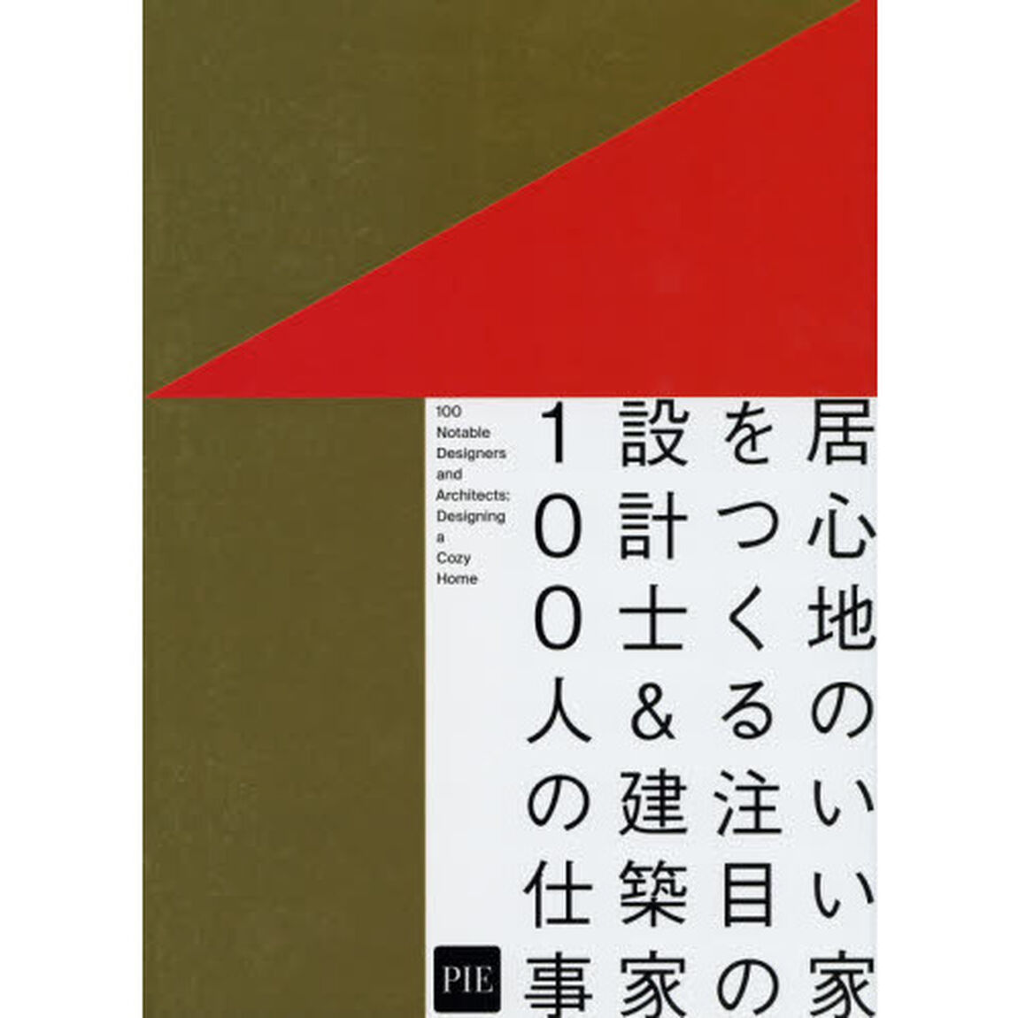 居心地のいい家をつくる注目の設計士＆建築家１００人の仕事