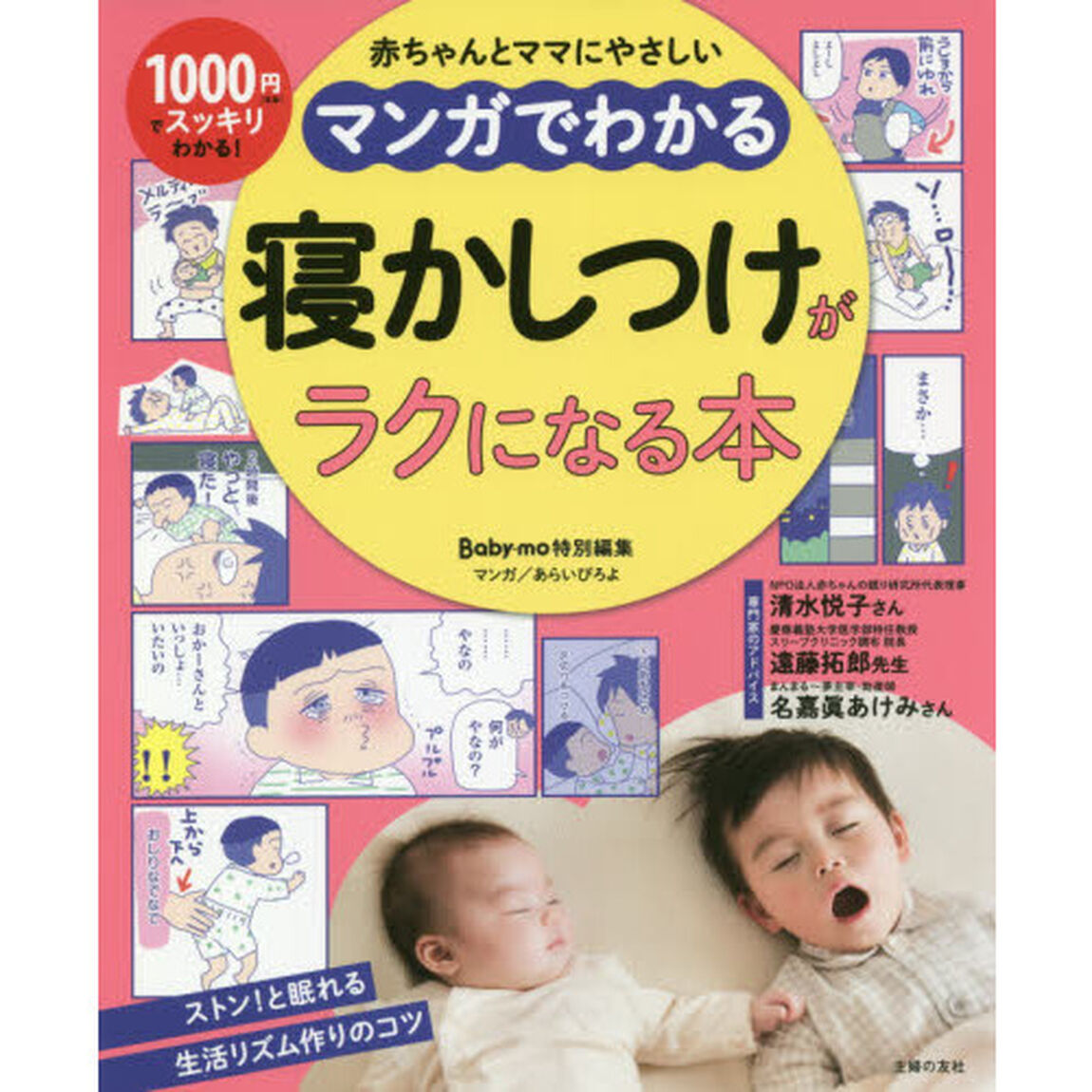 マンガでわかる寝かしつけがラクになる本　赤ちゃんとママにやさしい