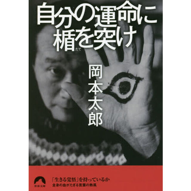 自分の運命に楯を突け