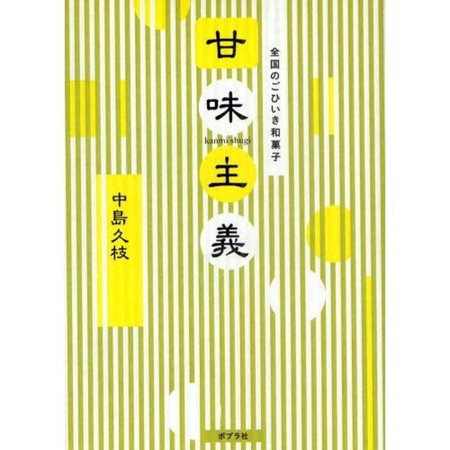 甘味主義　全国のごひいき和菓子