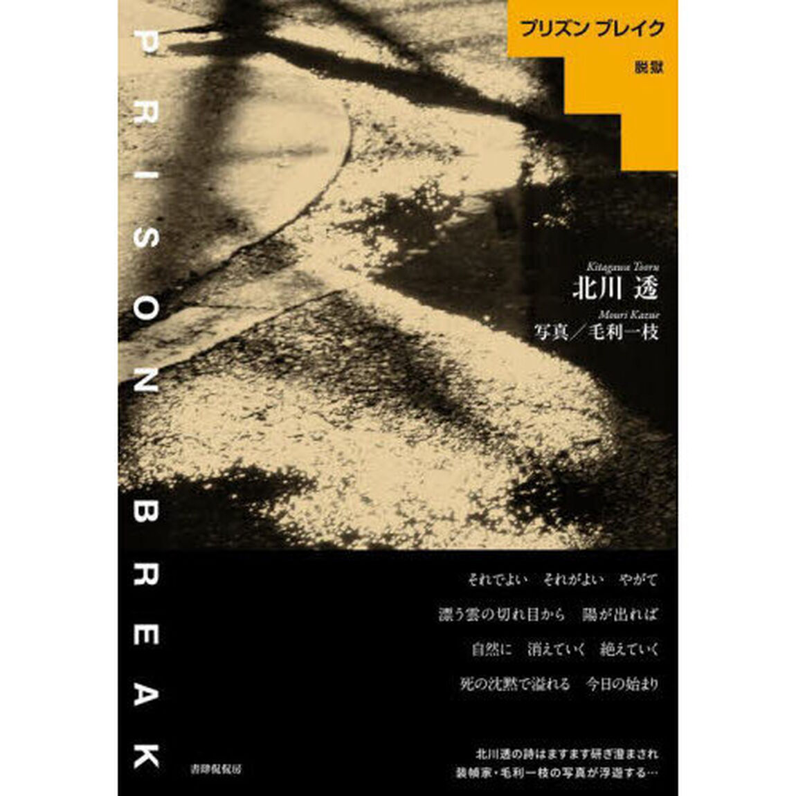 プリズンブレイク脱獄　詩集