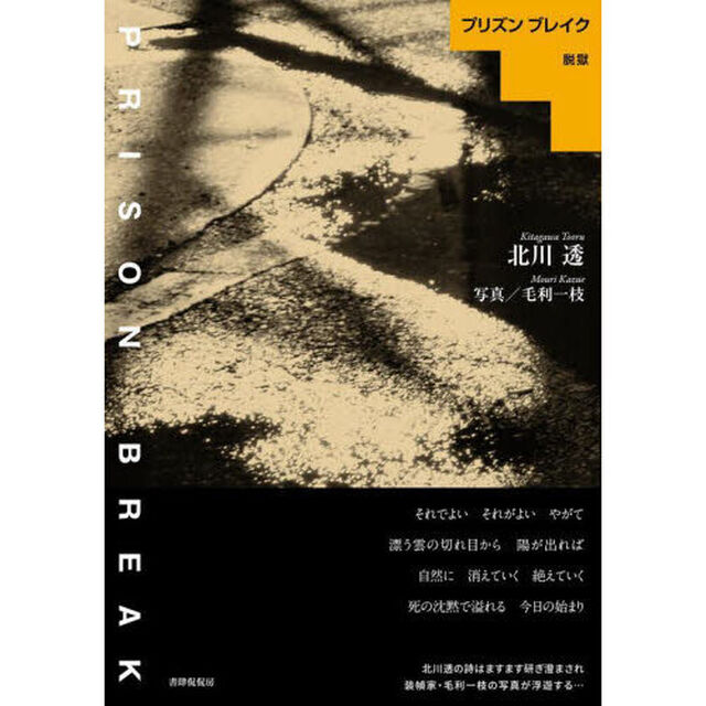 プリズンブレイク脱獄　詩集