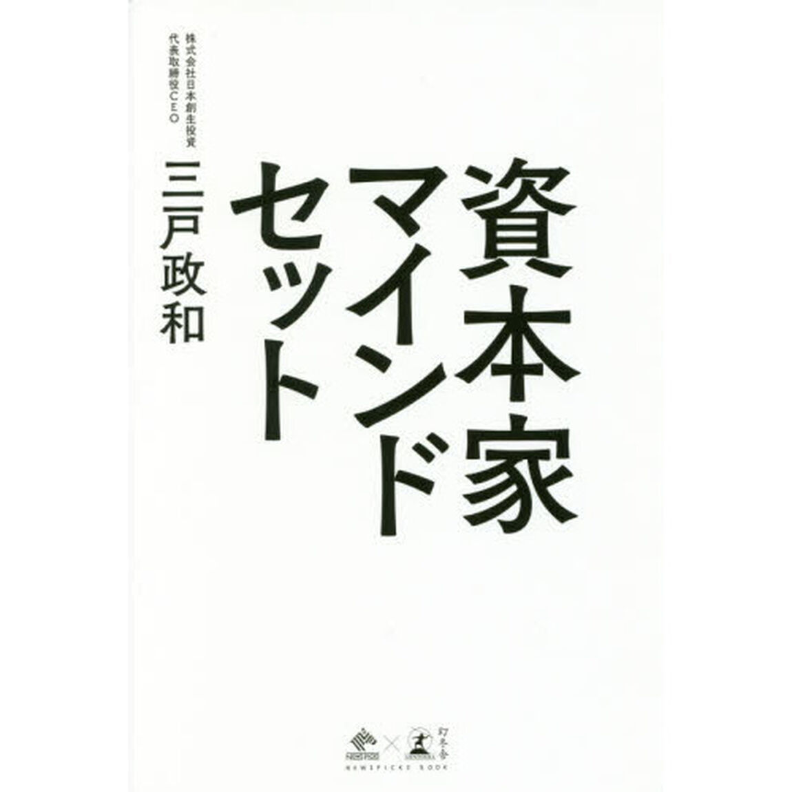 資本家マインドセット (NewsPicks Book)