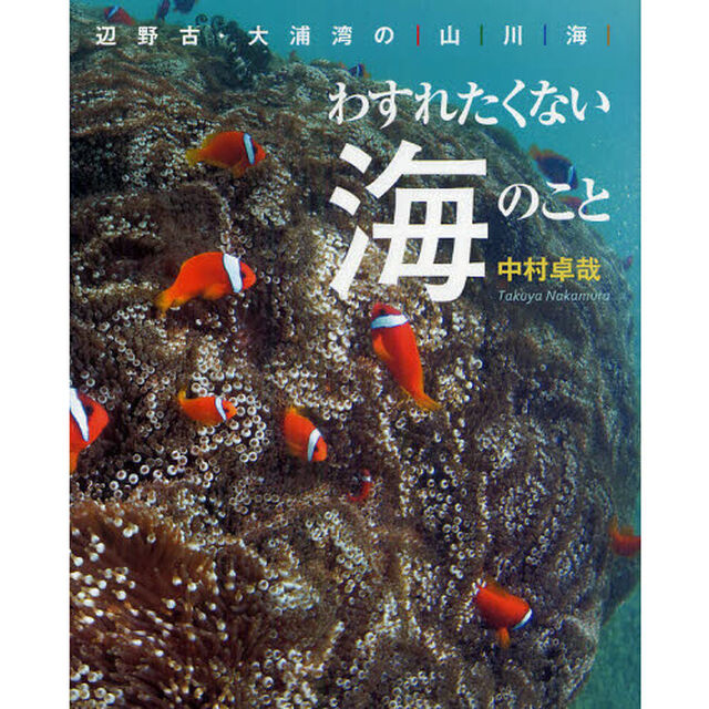 わすれたくない海のこと　辺野古・大浦湾の山・川・海