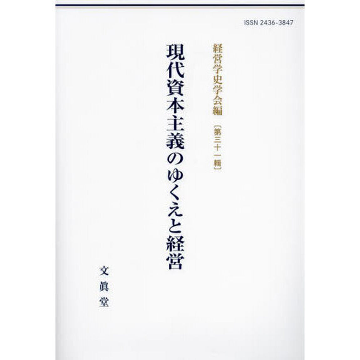 現代資本主義のゆくえと経営