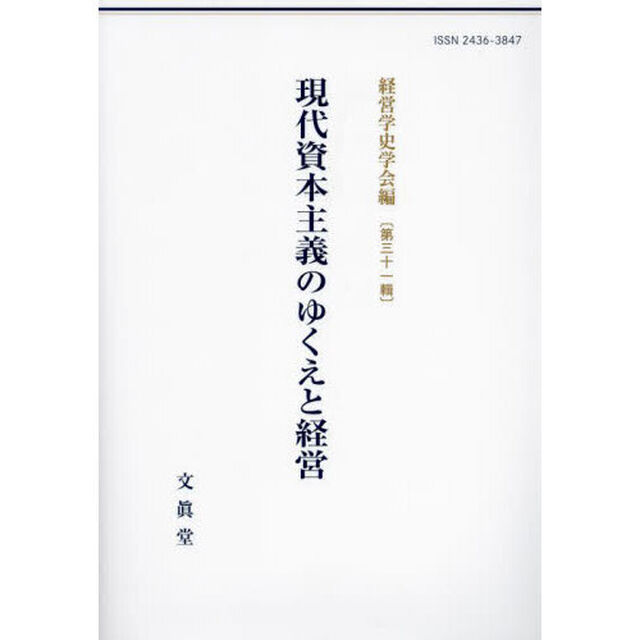 現代資本主義のゆくえと経営