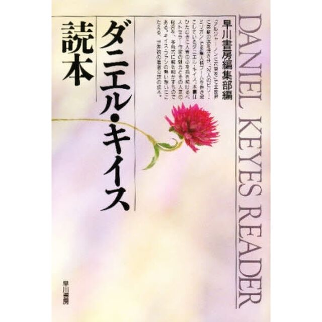 ダニエル・キイス読本