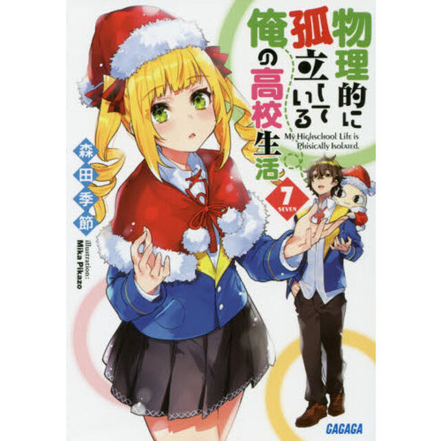 物理的に孤立している俺の高校生活　７