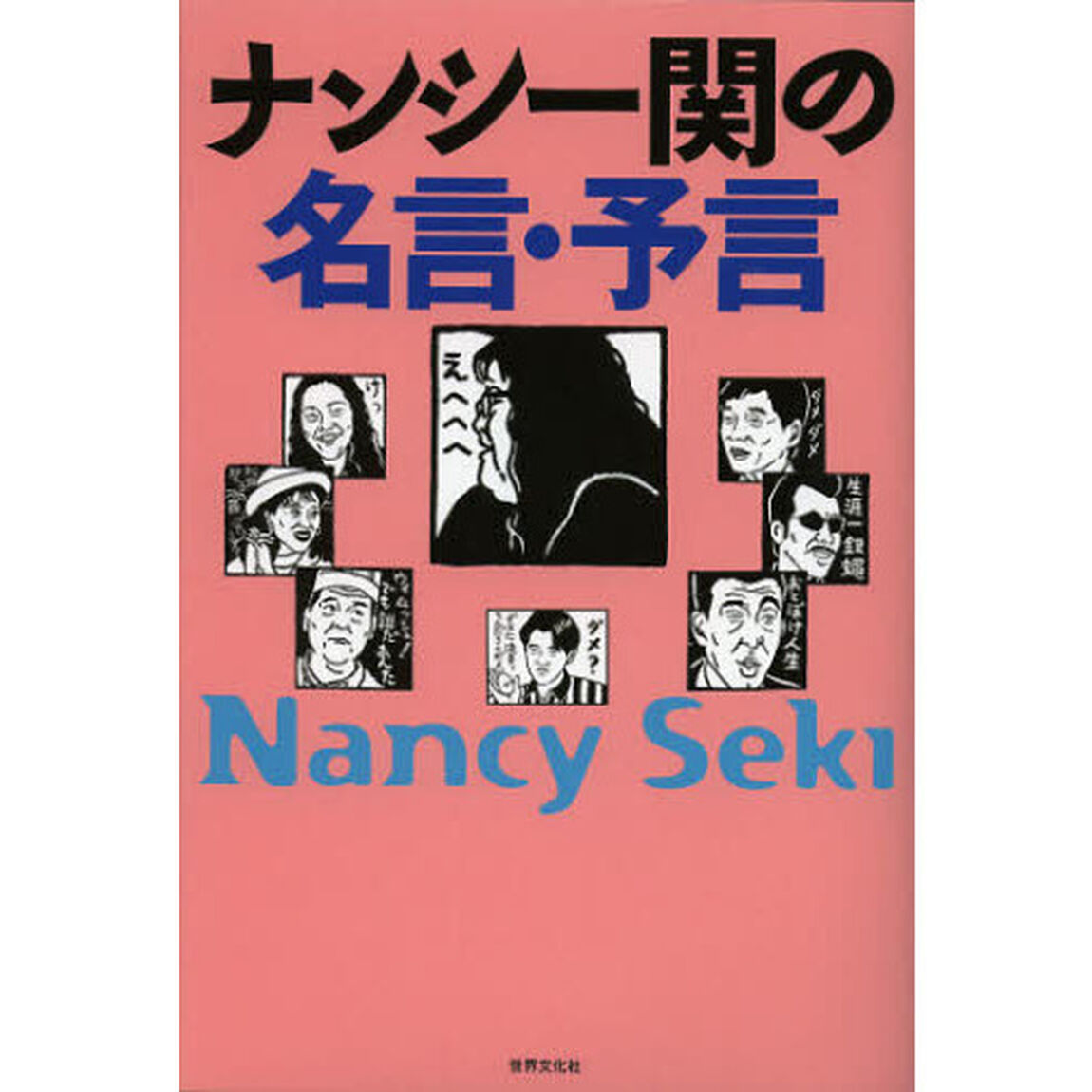 ナンシー関の名言・予言