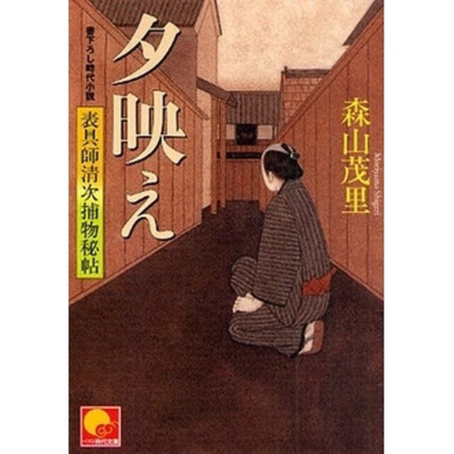 夕映え　表具師清次捕物秘帖　書下ろし時代小説