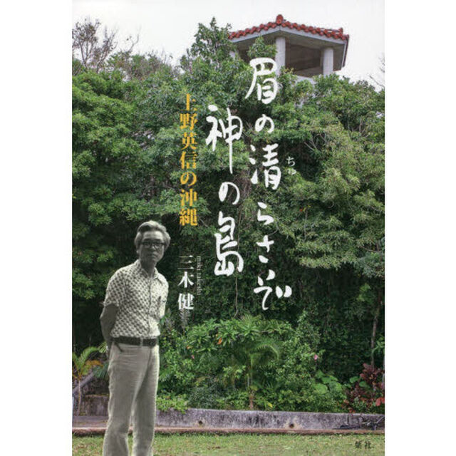 眉の清（ちゅ）らさぞ神の島　上野英信の沖縄